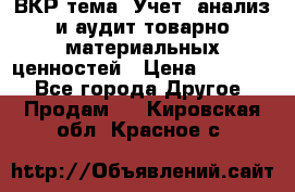 ВКР тема: Учет, анализ и аудит товарно-материальных ценностей › Цена ­ 16 000 - Все города Другое » Продам   . Кировская обл.,Красное с.